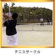 テニスサークル