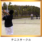 テニスサークル テニスサークル