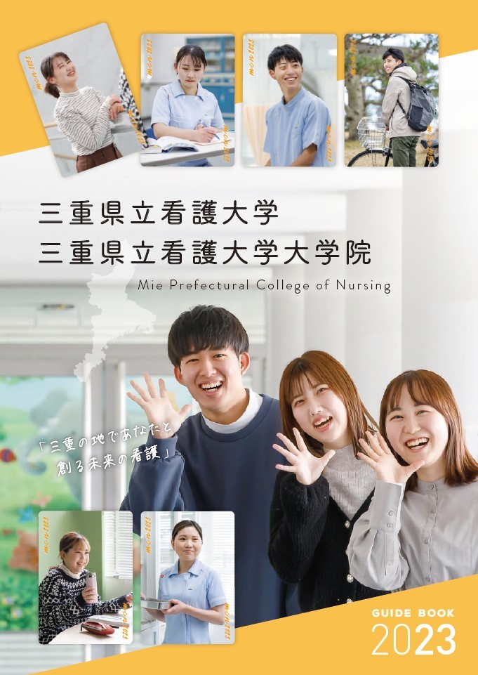 大学案内パンフレット 三重県立看護大学 質の高い看護職の育成 教育