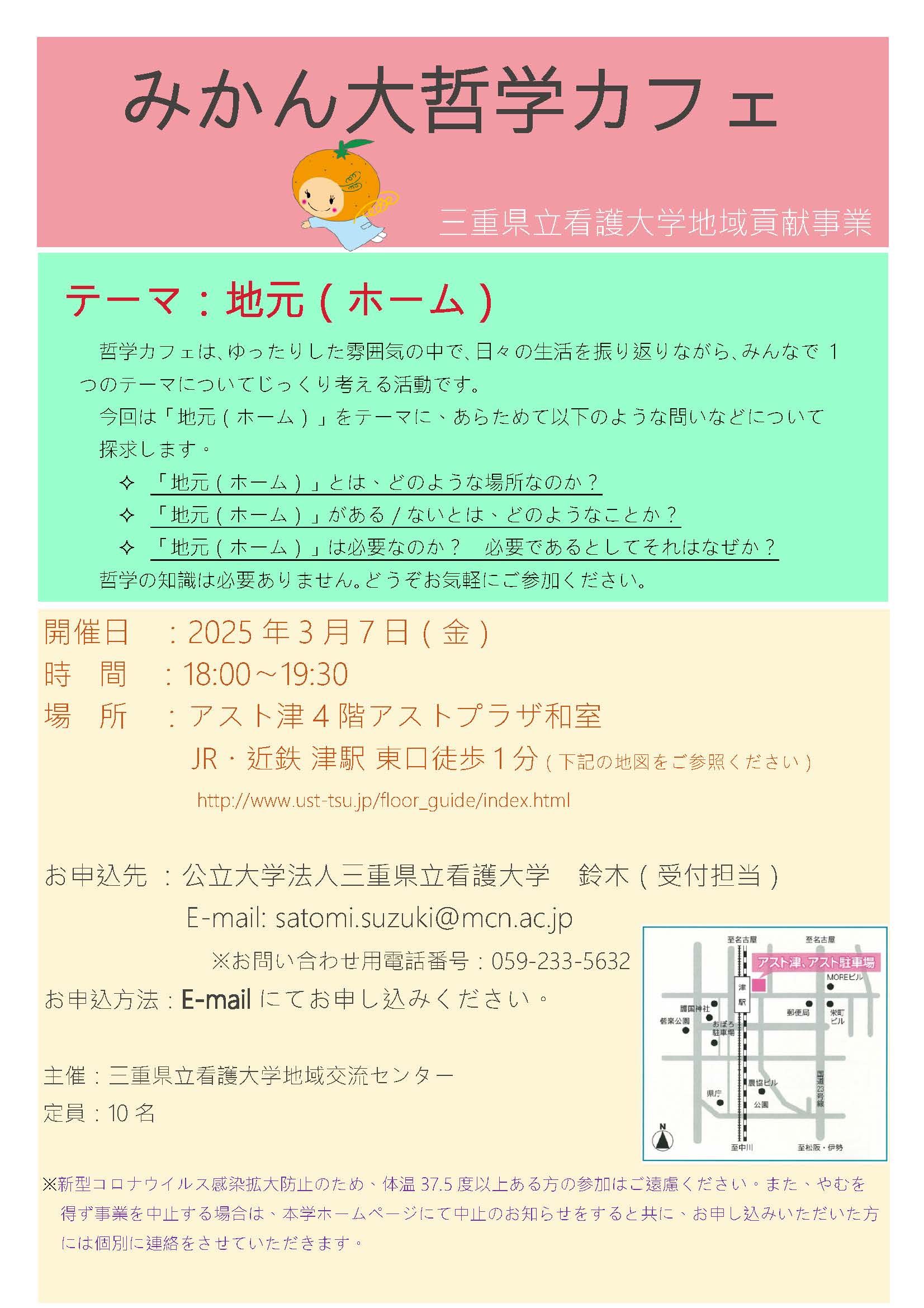 教員提案事業：みかん大哲学カフェの募集を開始しました｜三重県立看護 